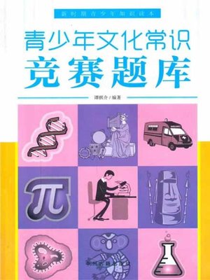 cover image of 青少年文化常识竞赛题库(Cultural General Knowledge Competitive Questions for Youngsters)